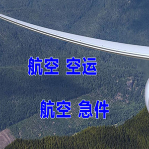 吉安井冈山航空货运快递-选东方航空和上海航空